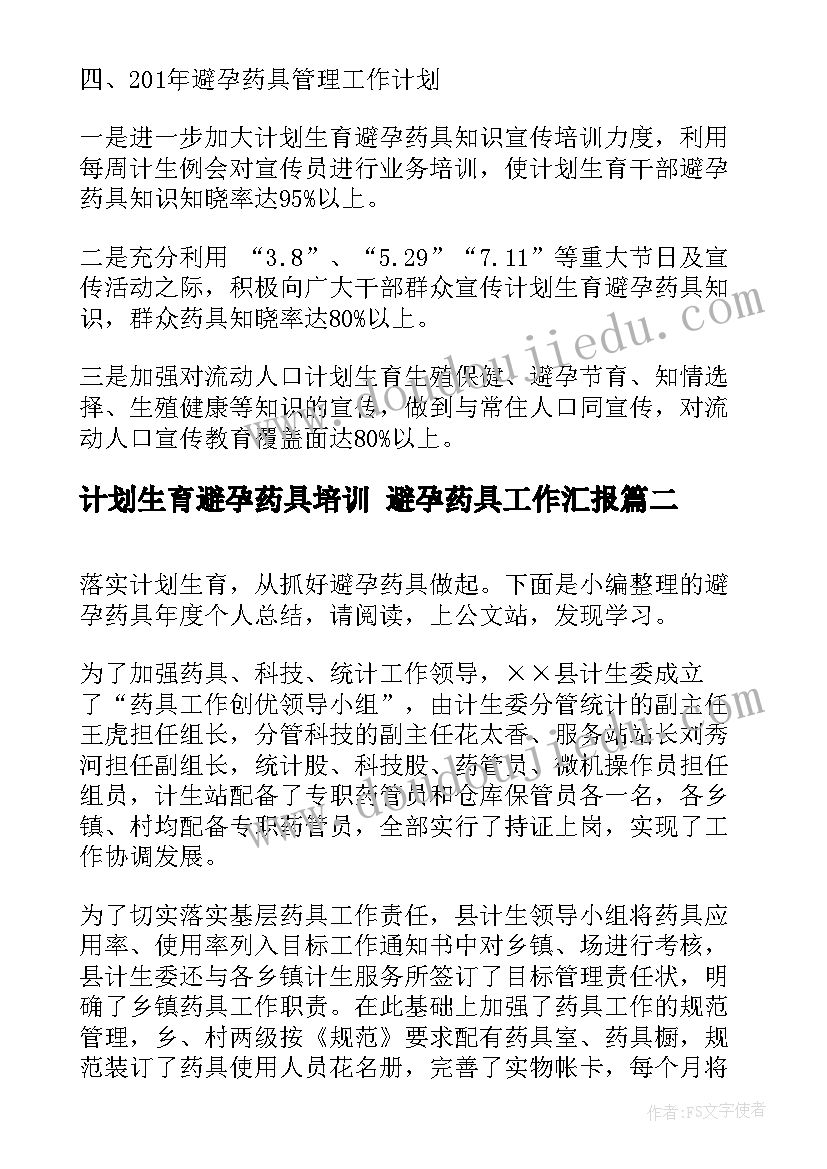 2023年计划生育避孕药具培训 避孕药具工作汇报(优质5篇)