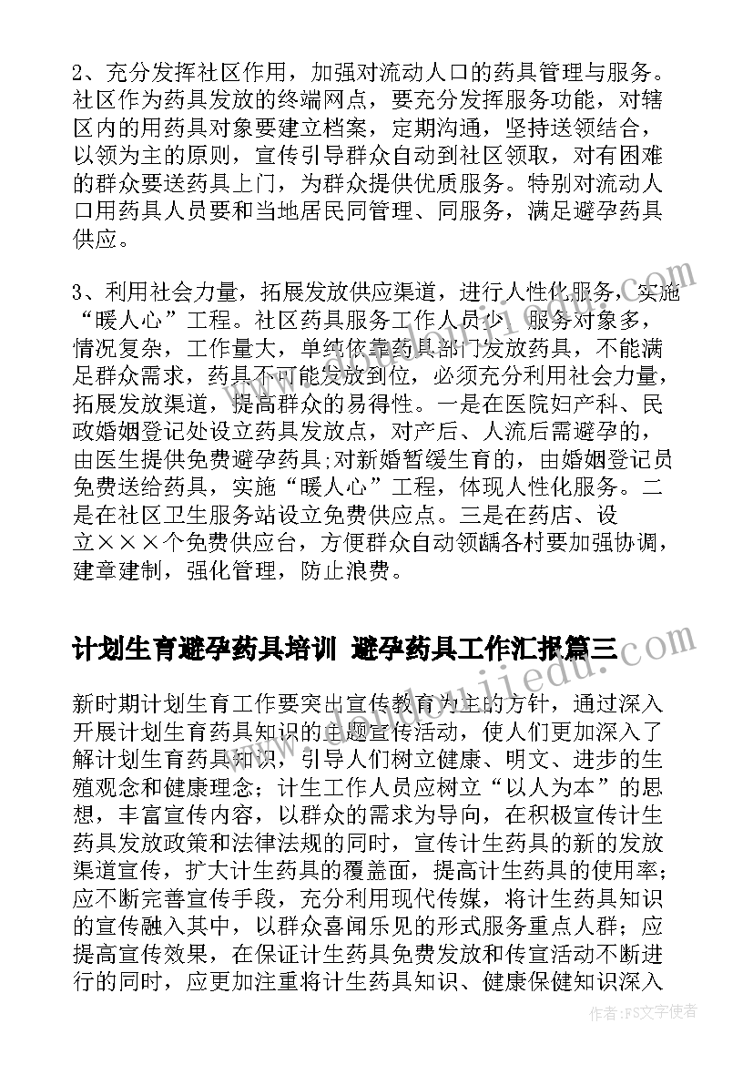 2023年计划生育避孕药具培训 避孕药具工作汇报(优质5篇)