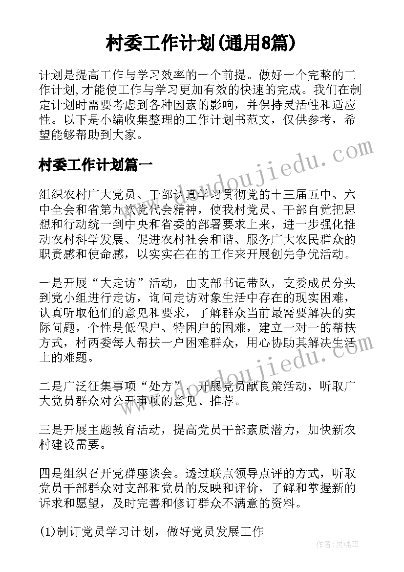 村委工作计划(通用8篇)