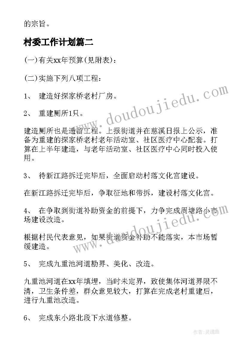 村委工作计划(通用8篇)