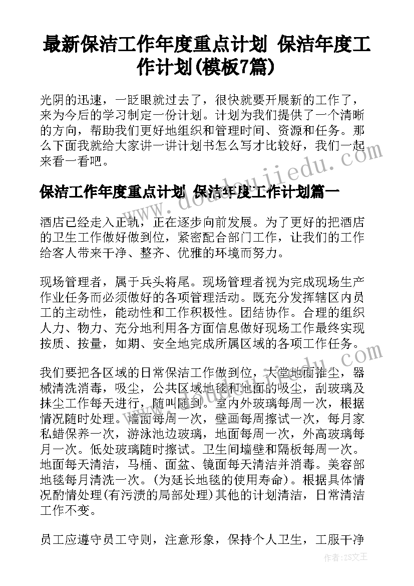 最新保洁工作年度重点计划 保洁年度工作计划(模板7篇)