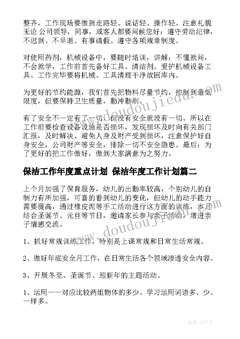 最新保洁工作年度重点计划 保洁年度工作计划(模板7篇)