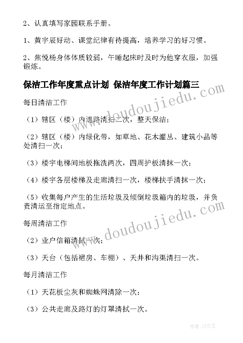 最新保洁工作年度重点计划 保洁年度工作计划(模板7篇)