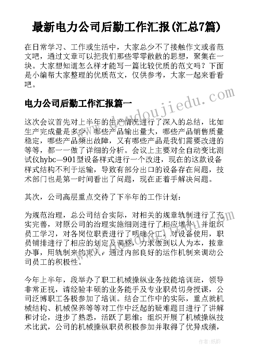 最新电力公司后勤工作汇报(汇总7篇)