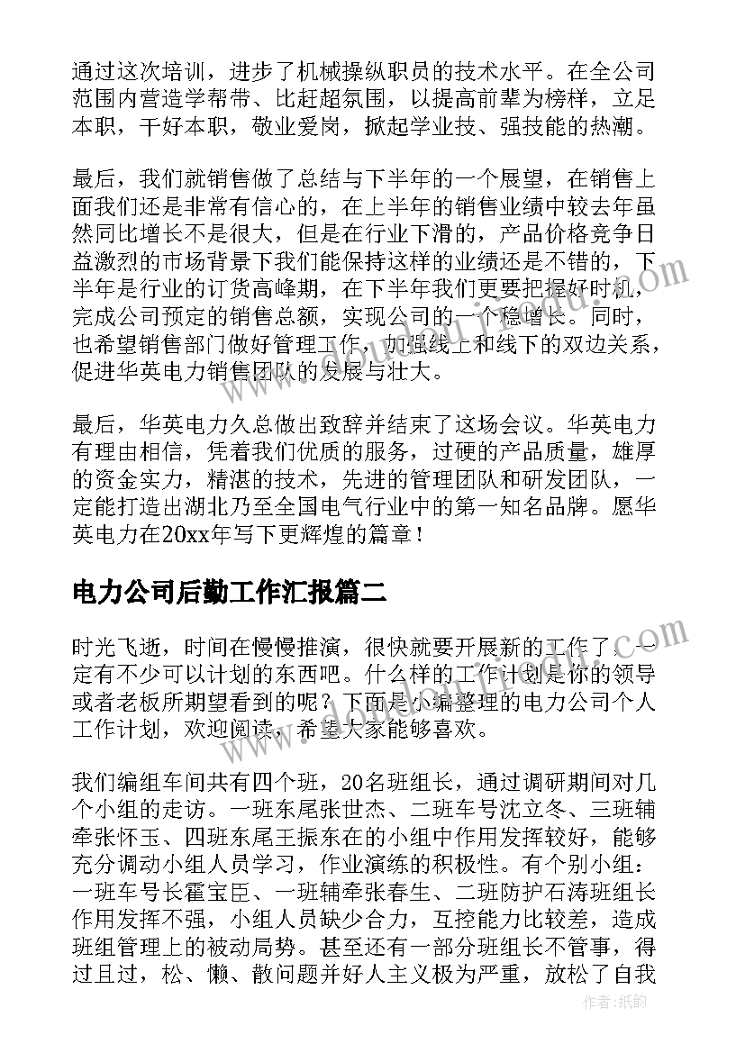 最新电力公司后勤工作汇报(汇总7篇)