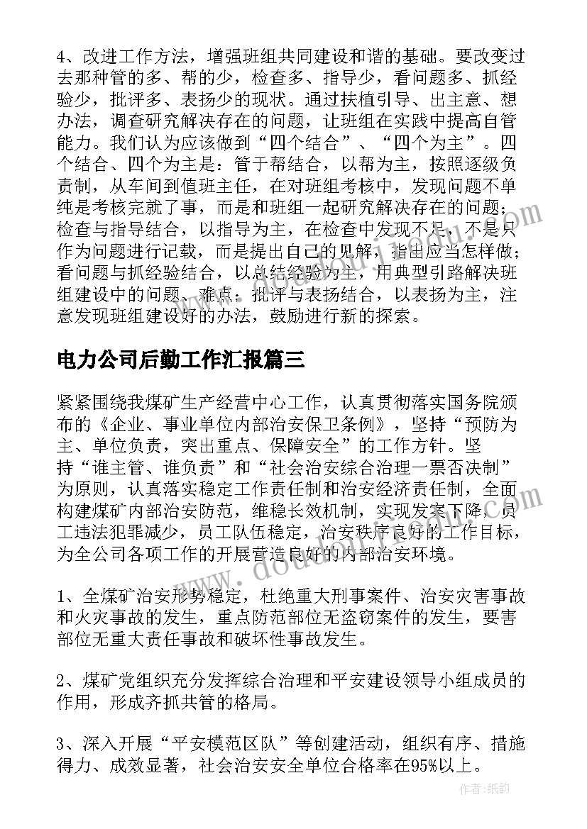 最新电力公司后勤工作汇报(汇总7篇)