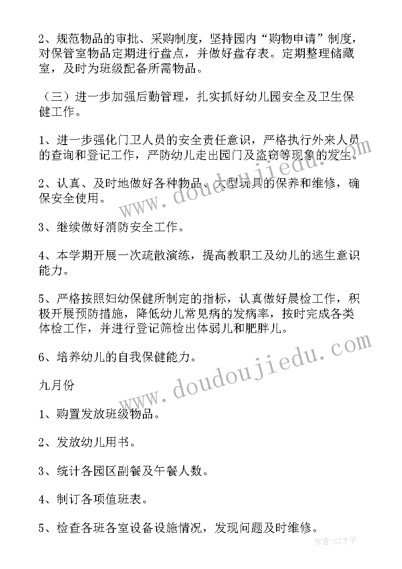 2023年后勤的工作计划和目标(汇总7篇)