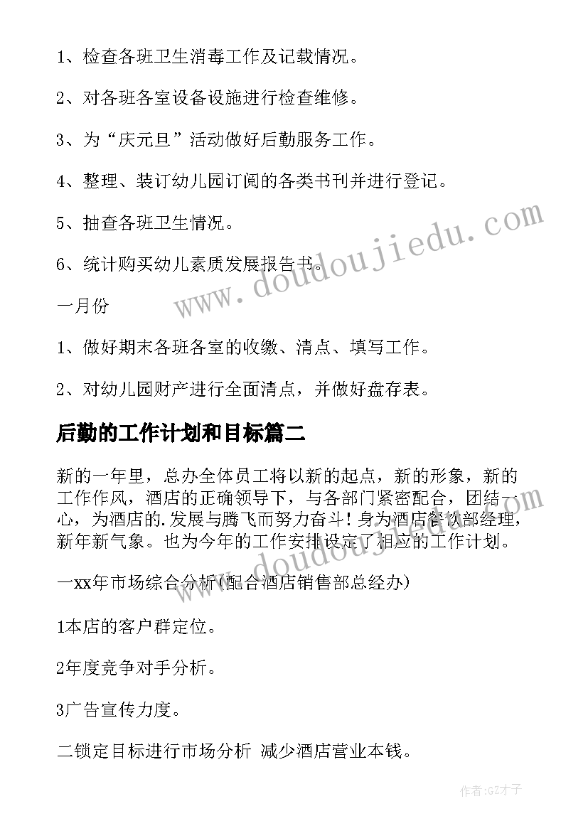 2023年后勤的工作计划和目标(汇总7篇)