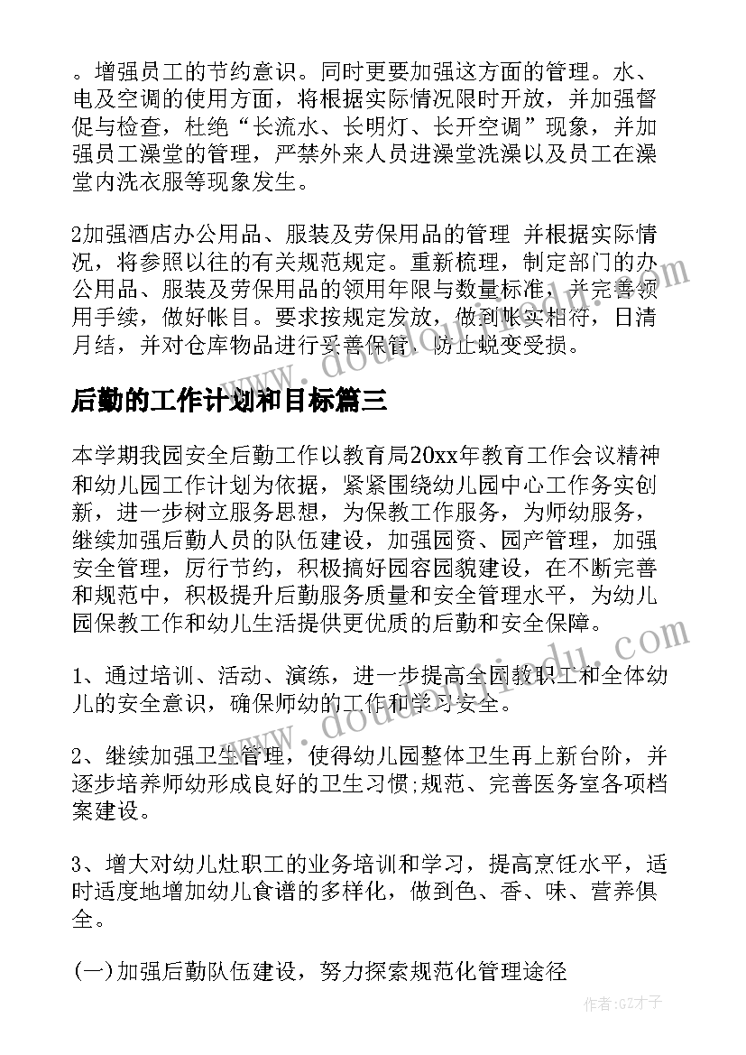 2023年后勤的工作计划和目标(汇总7篇)