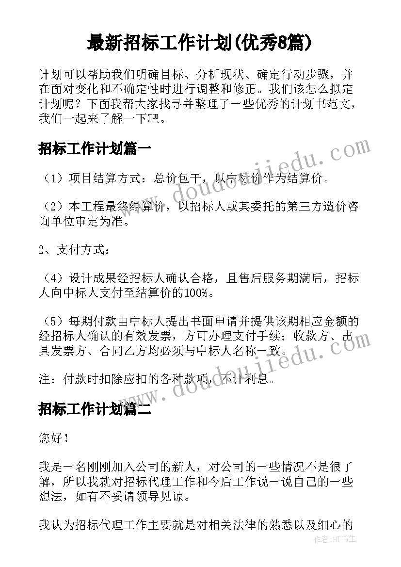 最新招标工作计划(优秀8篇)