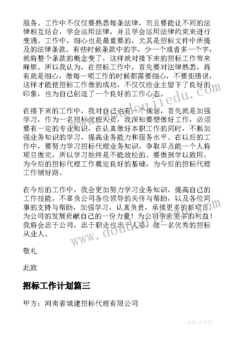 最新招标工作计划(优秀8篇)