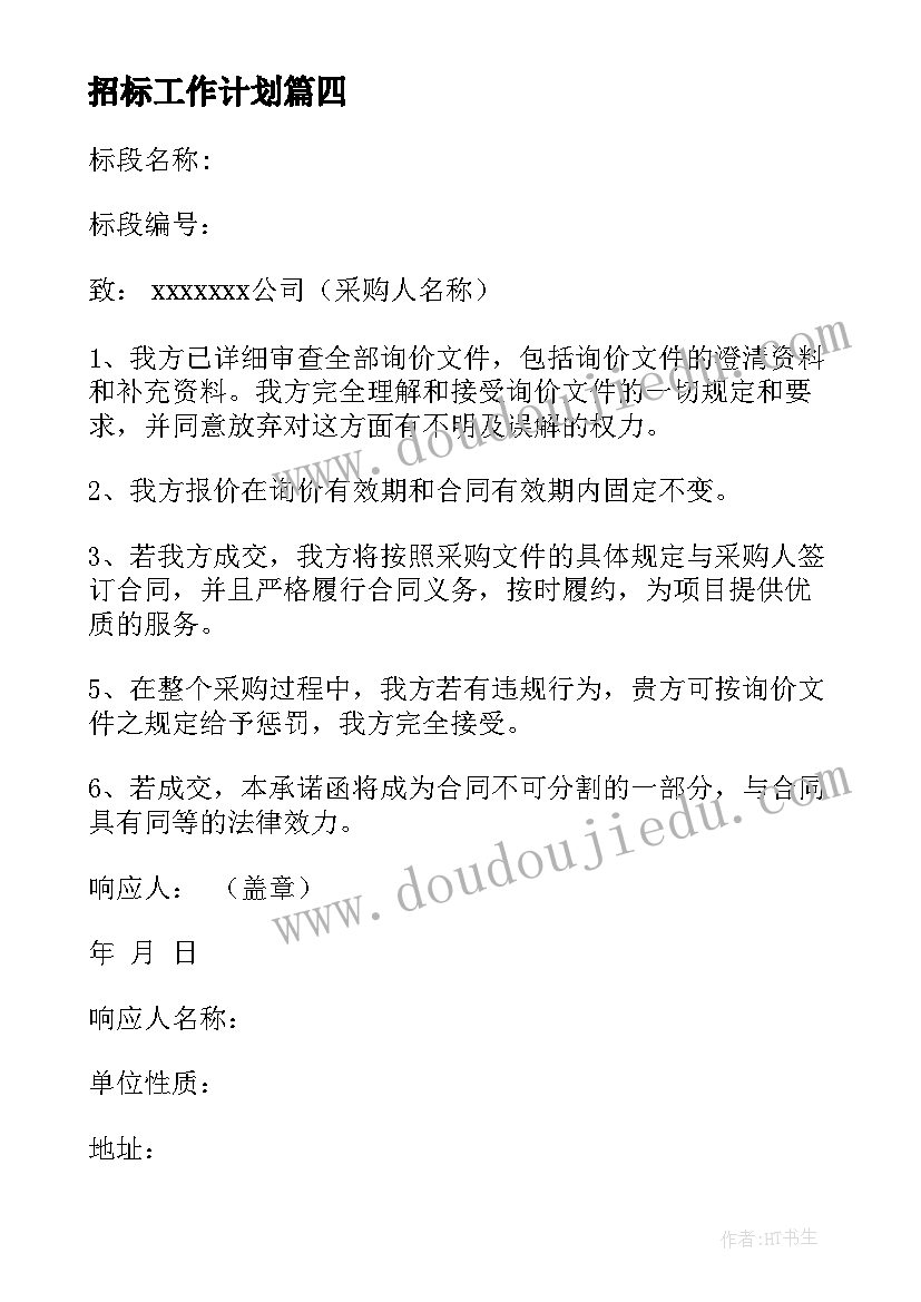 最新招标工作计划(优秀8篇)