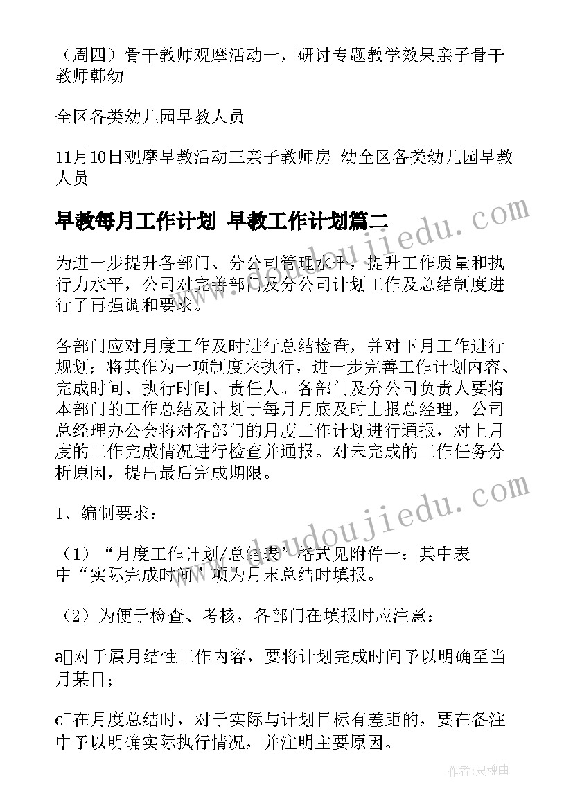 2023年早教每月工作计划 早教工作计划(大全5篇)