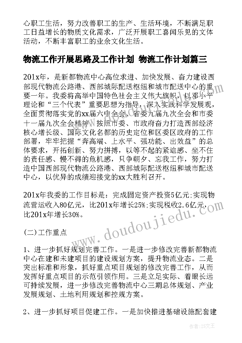 物流工作开展思路及工作计划 物流工作计划(优质6篇)