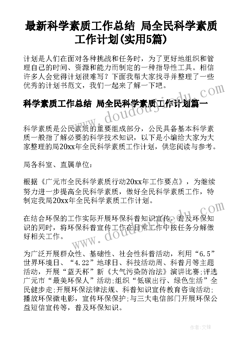 最新科学素质工作总结 局全民科学素质工作计划(实用5篇)