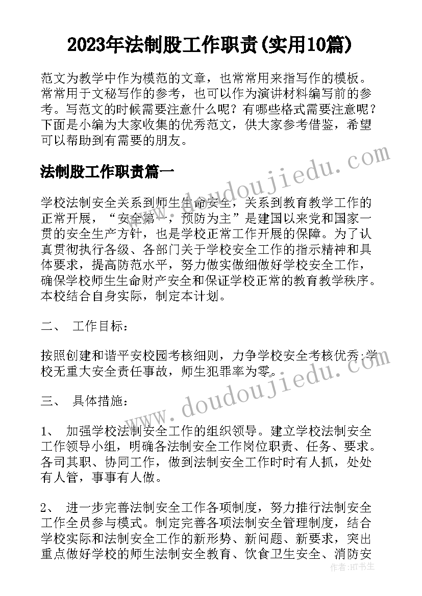 2023年法制股工作职责(实用10篇)