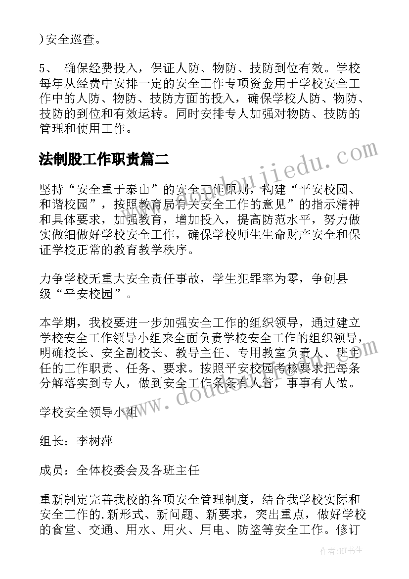 2023年法制股工作职责(实用10篇)