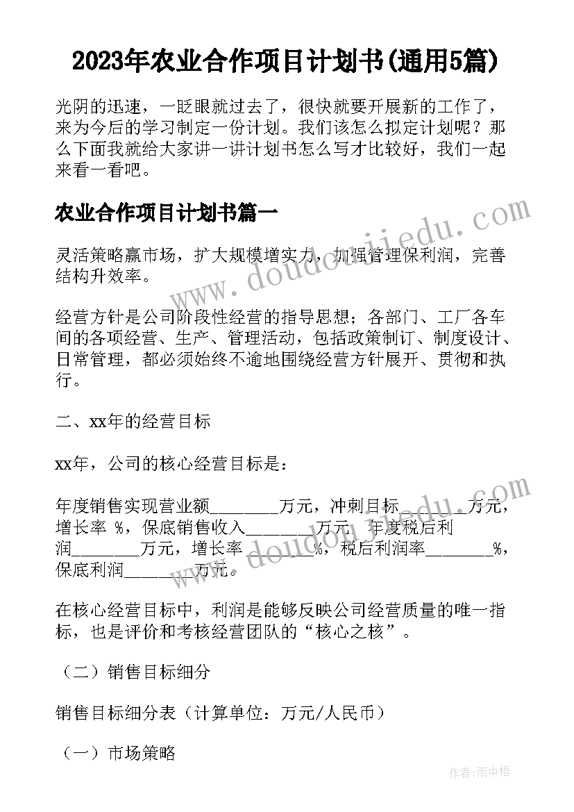 2023年农业合作项目计划书(通用5篇)