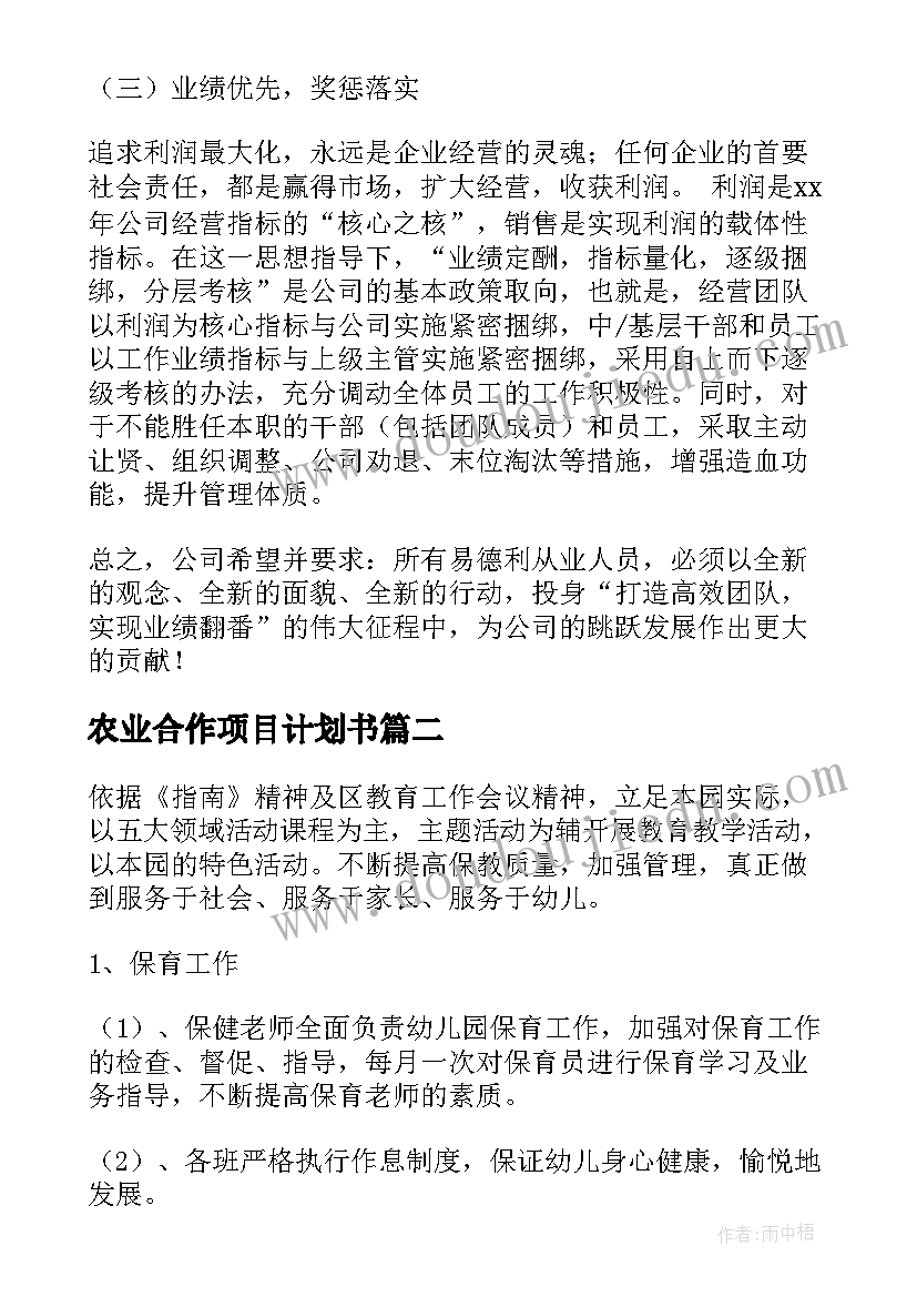 2023年农业合作项目计划书(通用5篇)