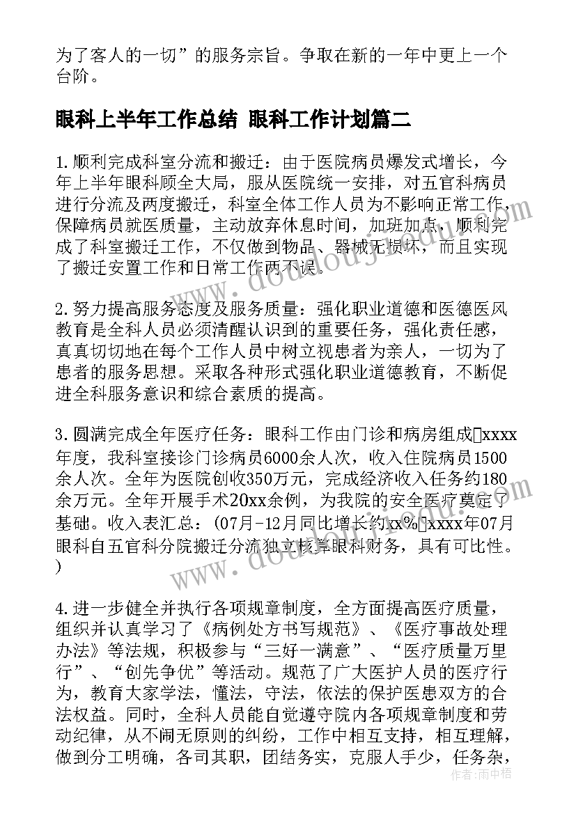 2023年眼科上半年工作总结 眼科工作计划(大全6篇)