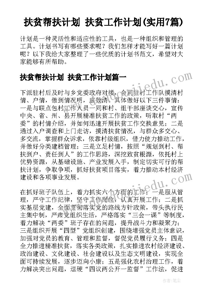 扶贫帮扶计划 扶贫工作计划(实用7篇)