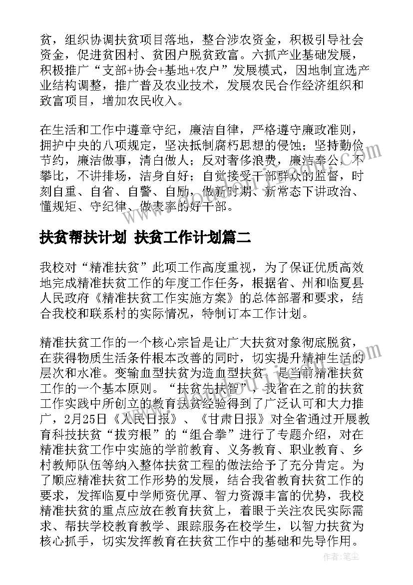 扶贫帮扶计划 扶贫工作计划(实用7篇)