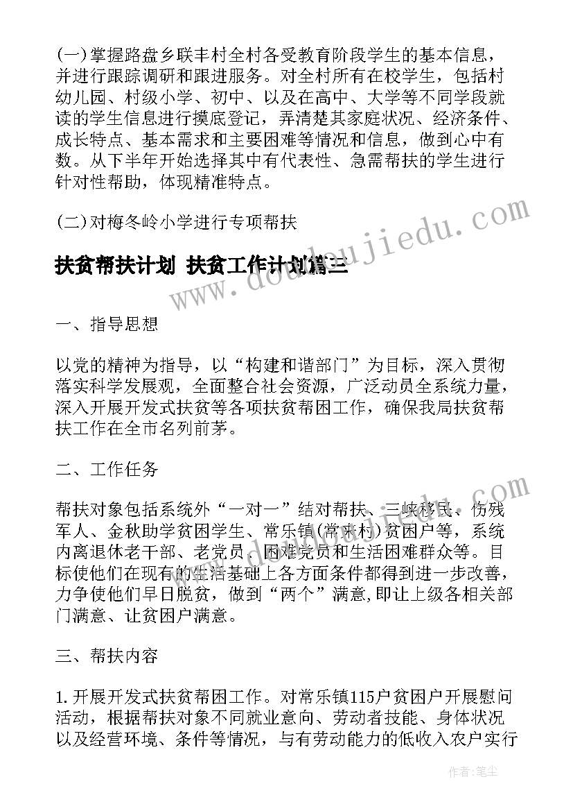 扶贫帮扶计划 扶贫工作计划(实用7篇)