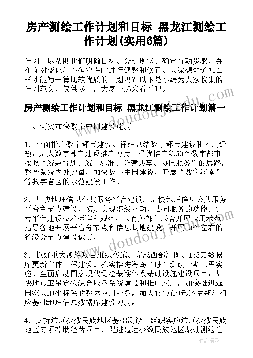 房产测绘工作计划和目标 黑龙江测绘工作计划(实用6篇)