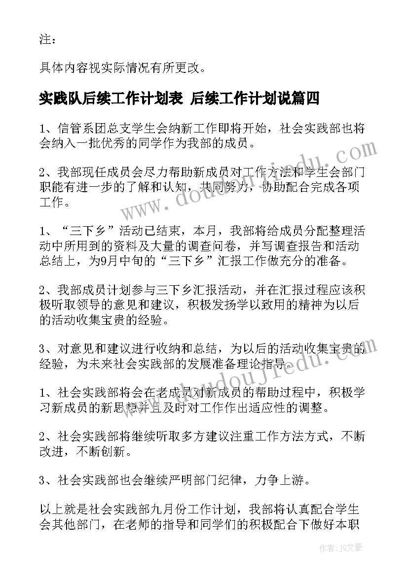 实践队后续工作计划表 后续工作计划说(通用9篇)