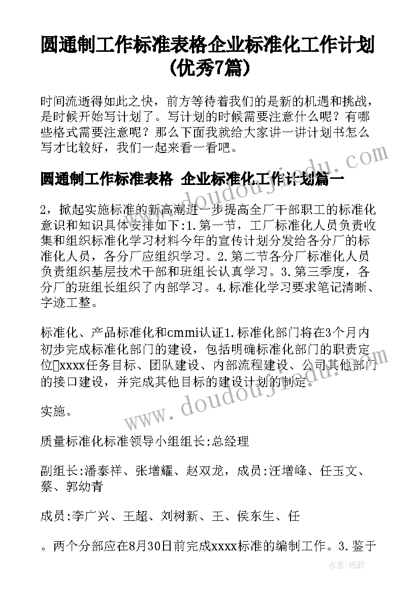 圆通制工作标准表格 企业标准化工作计划(优秀7篇)