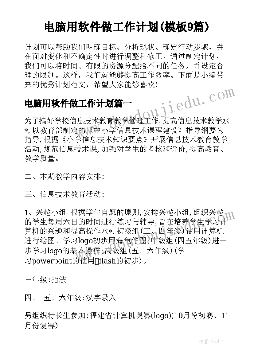 电脑用软件做工作计划(模板9篇)