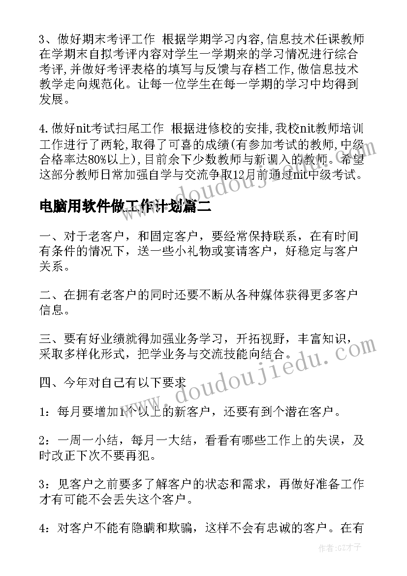 电脑用软件做工作计划(模板9篇)