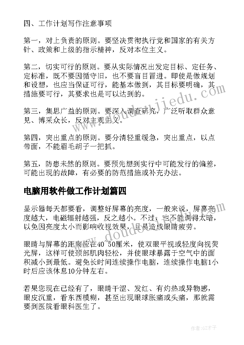 电脑用软件做工作计划(模板9篇)