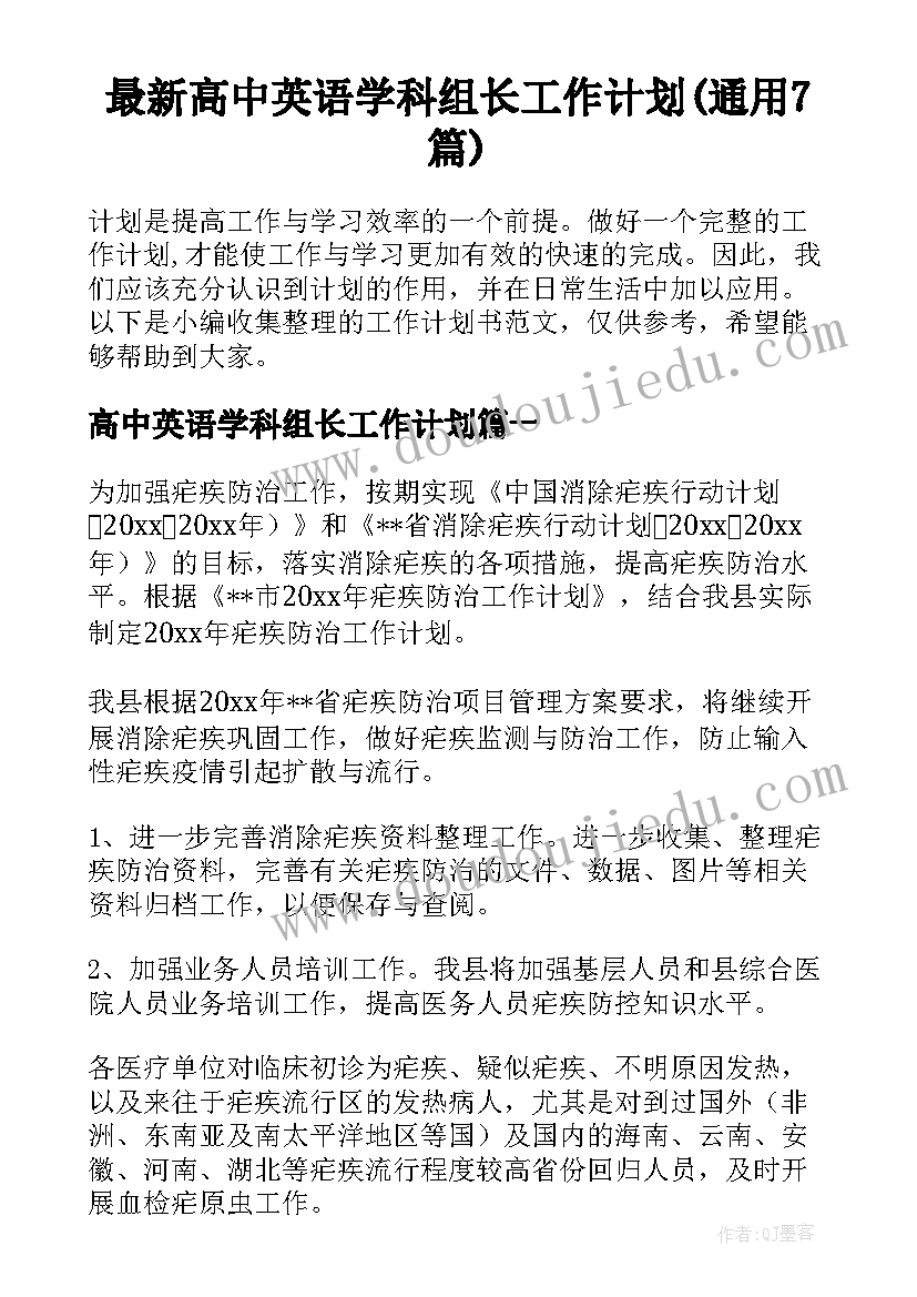 最新高中英语学科组长工作计划(通用7篇)