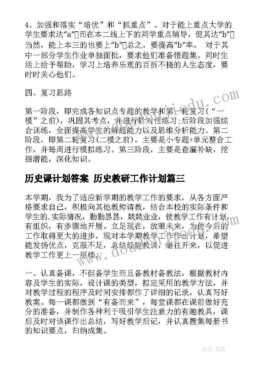 历史课计划答案 历史教研工作计划(通用10篇)