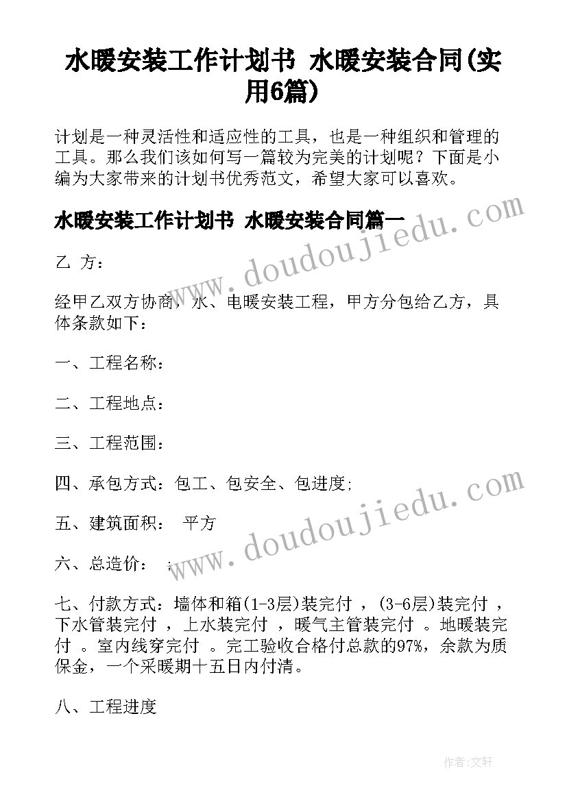 水暖安装工作计划书 水暖安装合同(实用6篇)