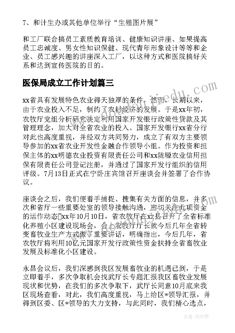 最新医保局成立工作计划(优秀8篇)