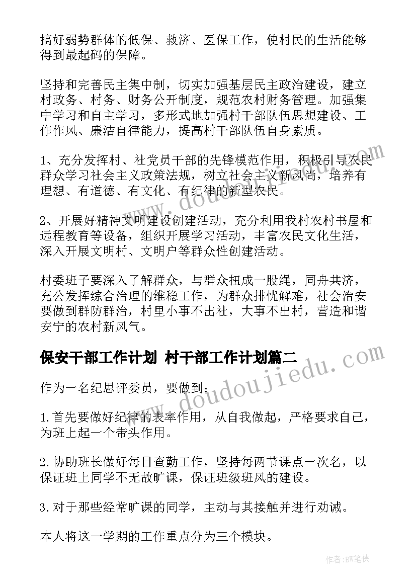 最新保安干部工作计划 村干部工作计划(汇总7篇)