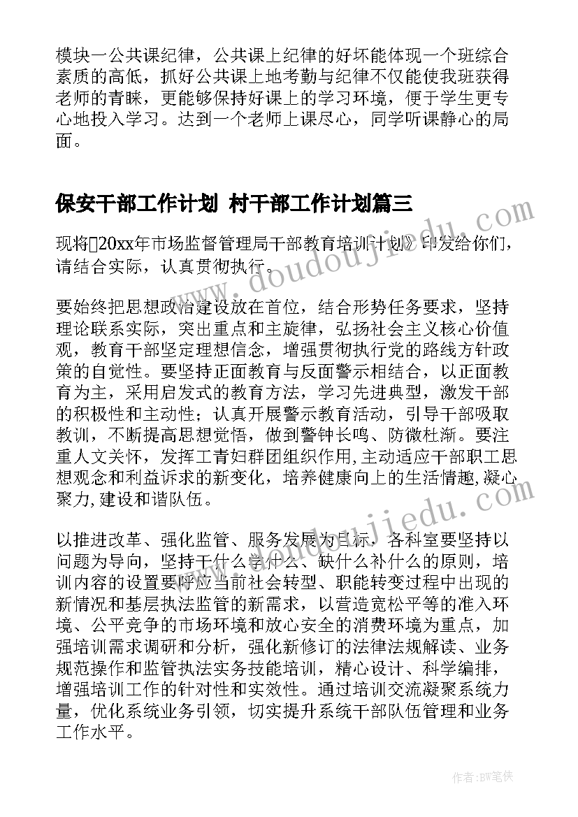 最新保安干部工作计划 村干部工作计划(汇总7篇)