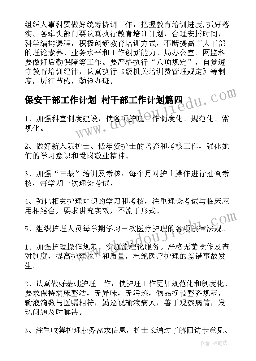 最新保安干部工作计划 村干部工作计划(汇总7篇)