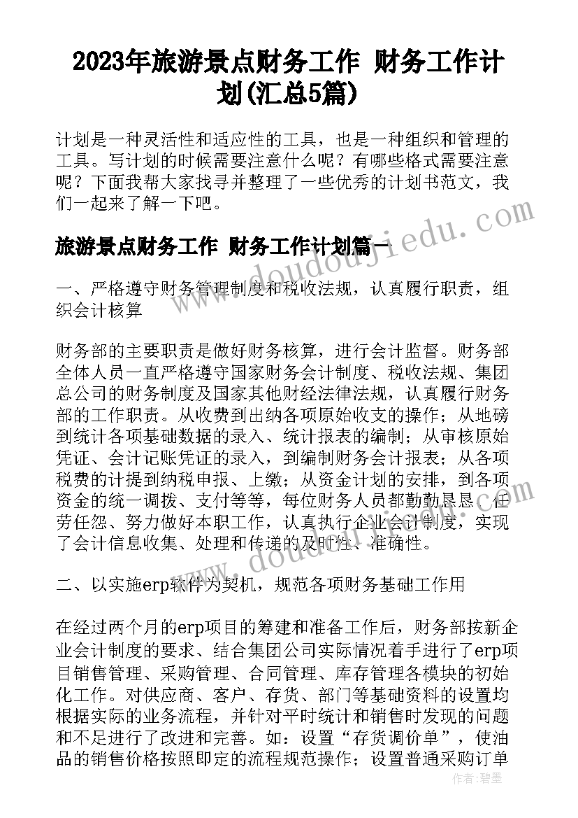 2023年旅游景点财务工作 财务工作计划(汇总5篇)