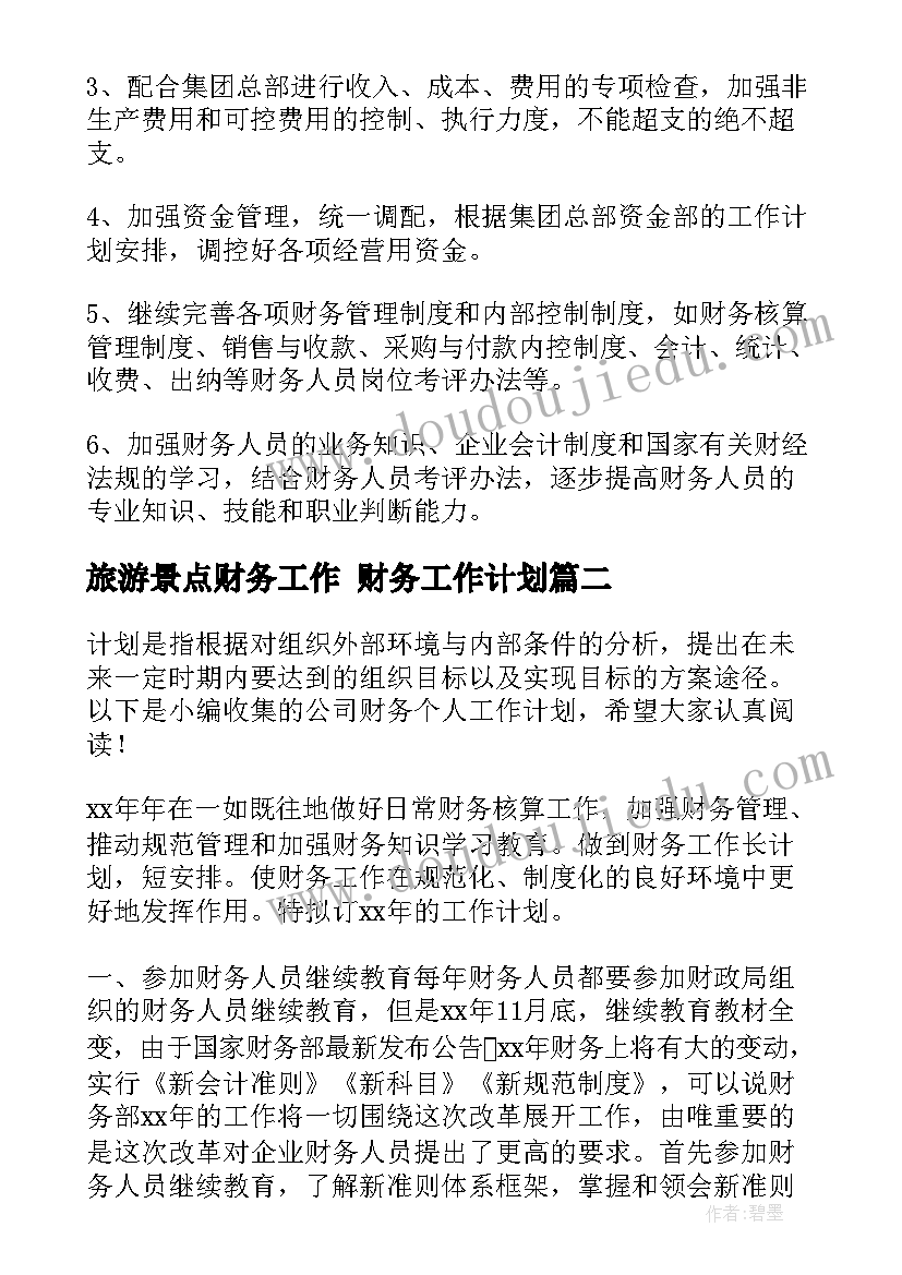 2023年旅游景点财务工作 财务工作计划(汇总5篇)