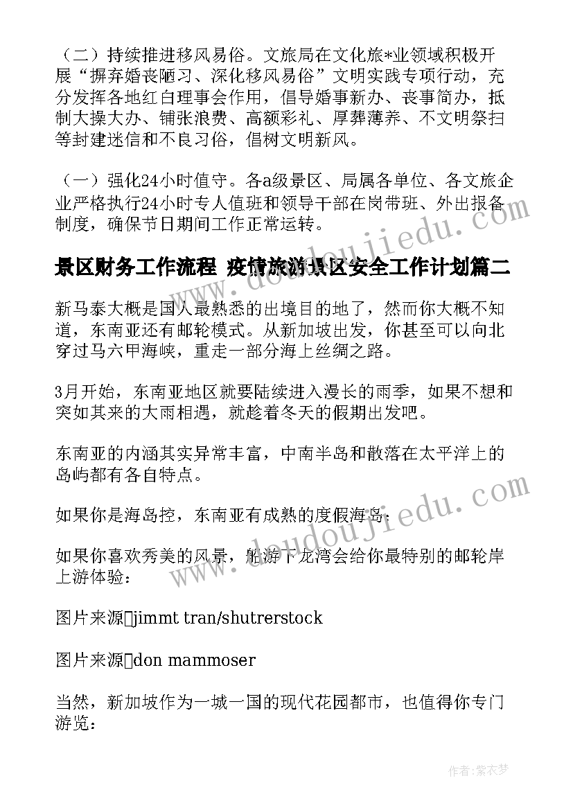 景区财务工作流程 疫情旅游景区安全工作计划(通用6篇)