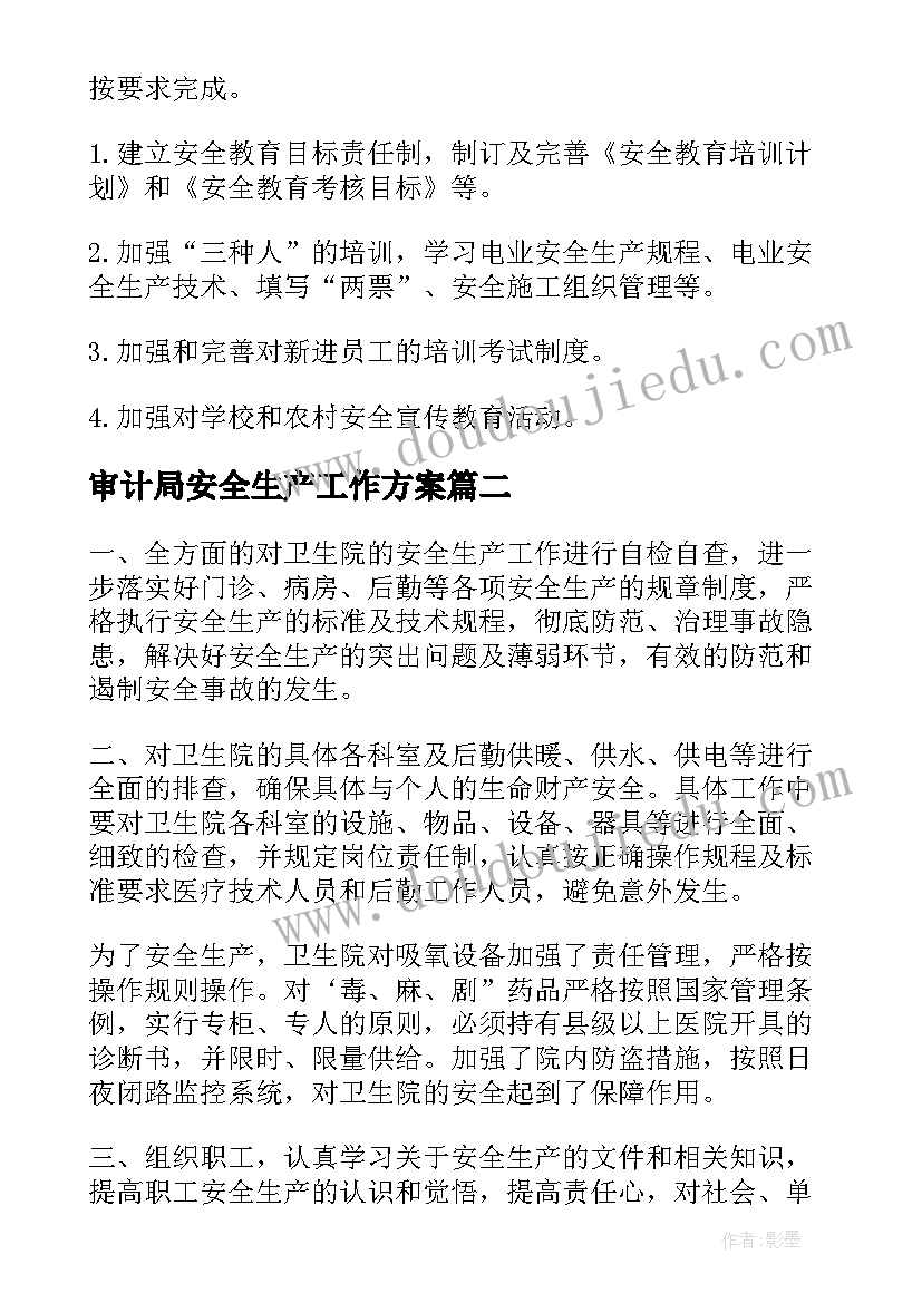 审计局安全生产工作方案(实用6篇)