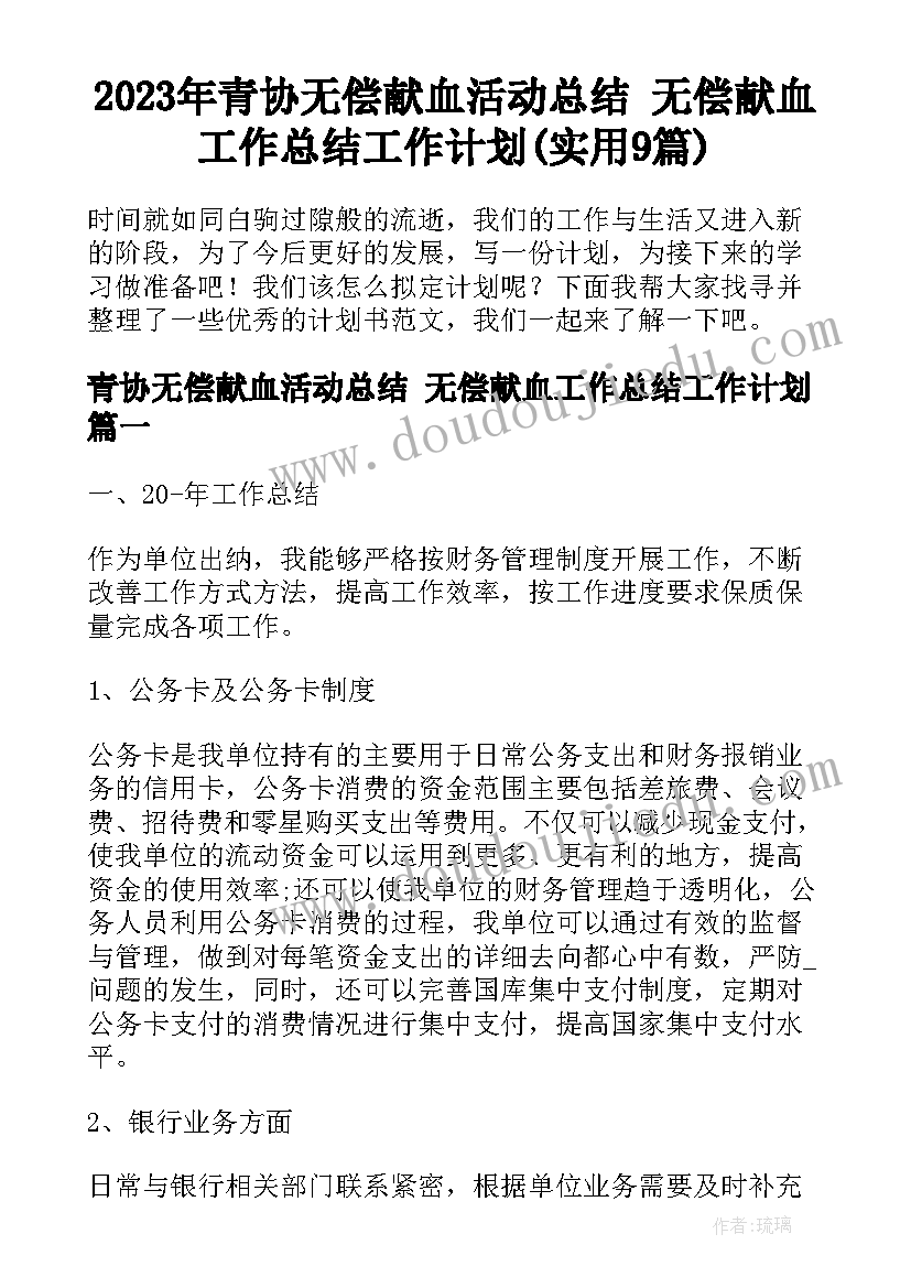 2023年青协无偿献血活动总结 无偿献血工作总结工作计划(实用9篇)