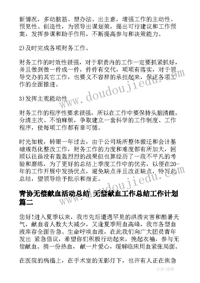 2023年青协无偿献血活动总结 无偿献血工作总结工作计划(实用9篇)