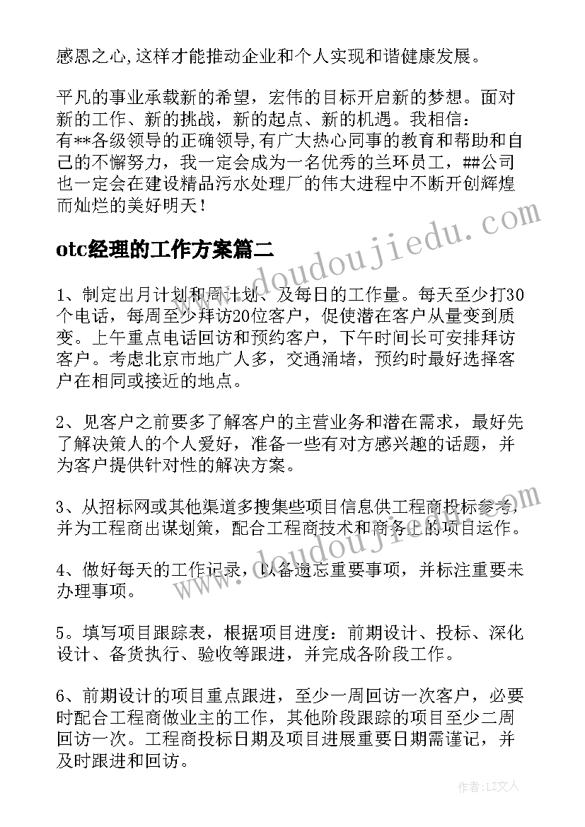 otc经理的工作方案(大全10篇)