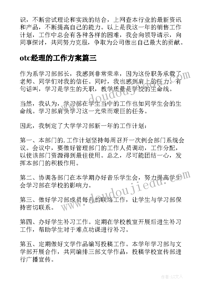 otc经理的工作方案(大全10篇)