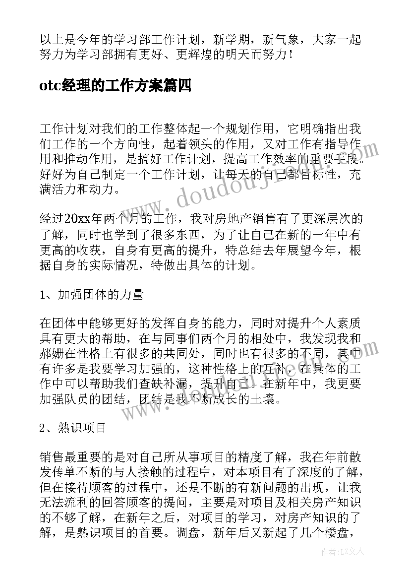 otc经理的工作方案(大全10篇)