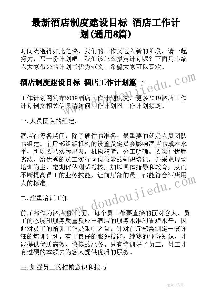 最新酒店制度建设目标 酒店工作计划(通用8篇)